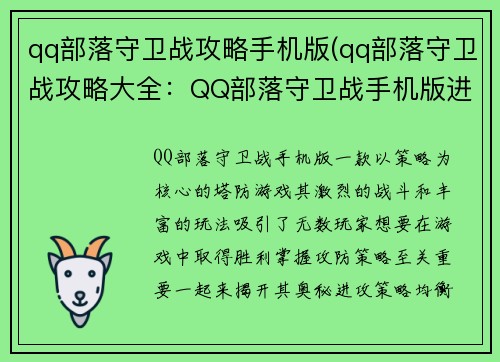 qq部落守卫战攻略手机版(qq部落守卫战攻略大全：QQ部落守卫战手机版进阶攻略：攻防策略大揭秘)