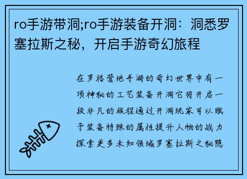 ro手游带洞;ro手游装备开洞：洞悉罗塞拉斯之秘，开启手游奇幻旅程