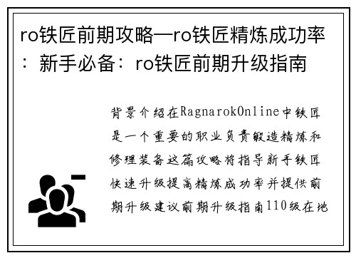 ro铁匠前期攻略—ro铁匠精炼成功率：新手必备：ro铁匠前期升级指南