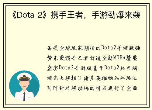 《Dota 2》携手王者，手游劲爆来袭