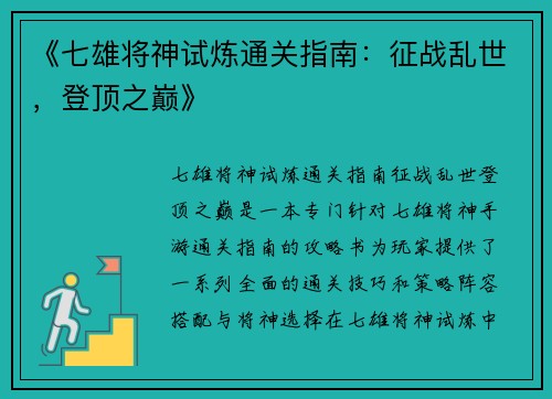 《七雄将神试炼通关指南：征战乱世，登顶之巅》