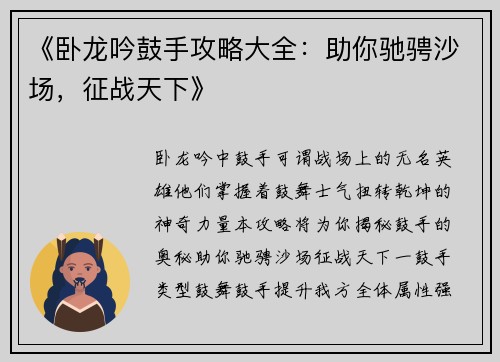 《卧龙吟鼓手攻略大全：助你驰骋沙场，征战天下》