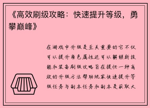 《高效刷级攻略：快速提升等级，勇攀巅峰》