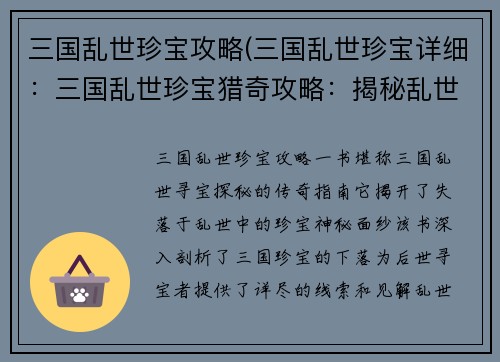 三国乱世珍宝攻略(三国乱世珍宝详细：三国乱世珍宝猎奇攻略：揭秘乱世中失落宝物的下落)