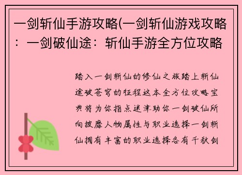 一剑斩仙手游攻略(一剑斩仙游戏攻略：一剑破仙途：斩仙手游全方位攻略宝典)