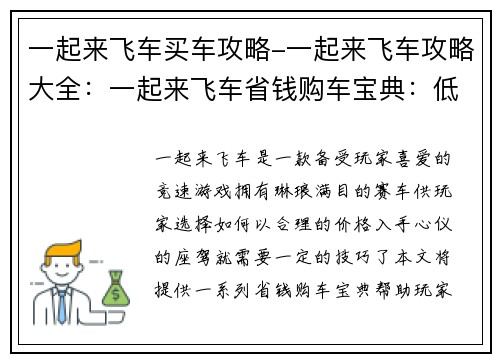 一起来飞车买车攻略-一起来飞车攻略大全：一起来飞车省钱购车宝典：低价高配，轻松拥有心爱座驾