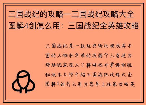 三国战纪的攻略—三国战纪攻略大全图解4剑怎么用：三国战纪全英雄攻略秘笈：绝招连招破敌指南