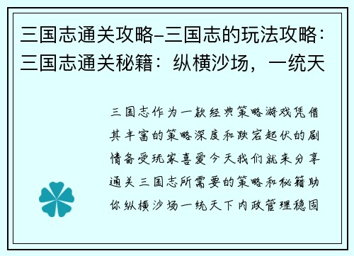 三国志通关攻略-三国志的玩法攻略：三国志通关秘籍：纵横沙场，一统天下