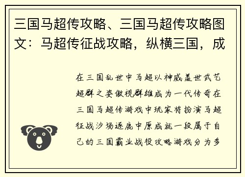 三国马超传攻略、三国马超传攻略图文：马超传征战攻略，纵横三国，成就霸业