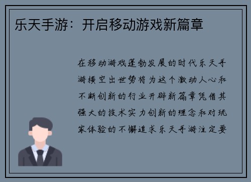 乐天手游：开启移动游戏新篇章