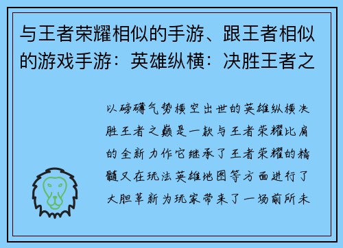 与王者荣耀相似的手游、跟王者相似的游戏手游：英雄纵横：决胜王者之巅