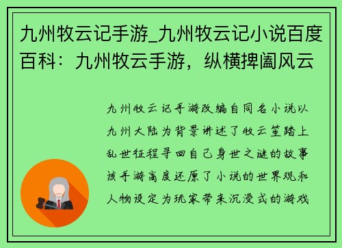 九州牧云记手游_九州牧云记小说百度百科：九州牧云手游，纵横捭阖风云起