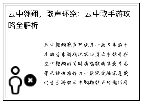 云中翱翔，歌声环绕：云中歌手游攻略全解析