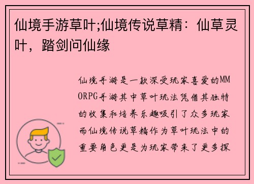 仙境手游草叶;仙境传说草精：仙草灵叶，踏剑问仙缘