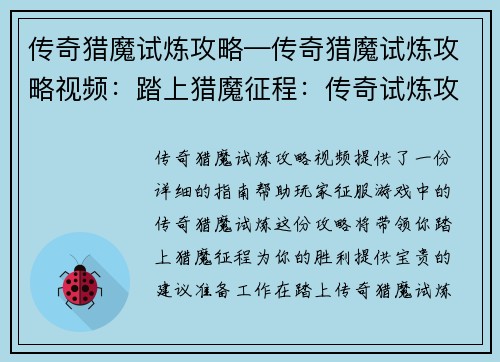 传奇猎魔试炼攻略—传奇猎魔试炼攻略视频：踏上猎魔征程：传奇试炼攻略详解