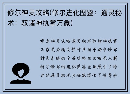 修尔神灵攻略(修尔进化图鉴：通灵秘术：驭诸神执掌万象)