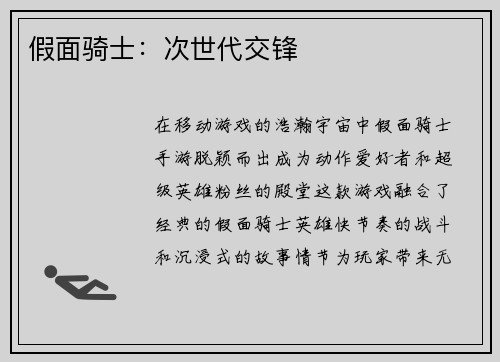 假面骑士：次世代交锋