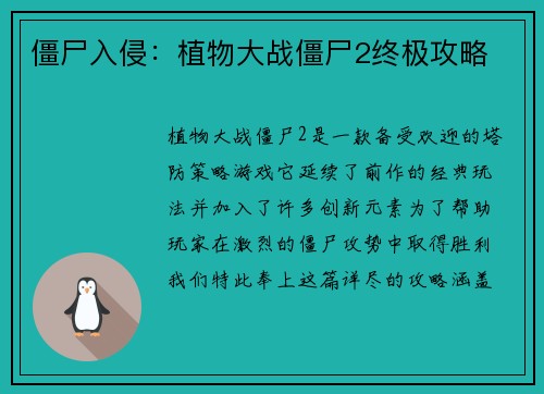 僵尸入侵：植物大战僵尸2终极攻略