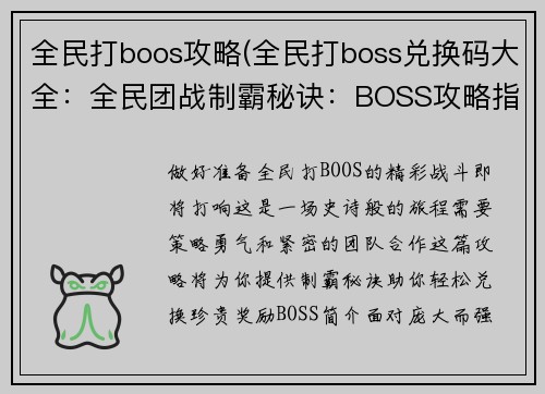 全民打boos攻略(全民打boss兑换码大全：全民团战制霸秘诀：BOSS攻略指南)