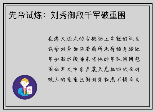 先帝试炼：刘秀御敌千军破重围