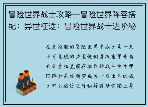 冒险世界战士攻略—冒险世界阵容搭配：异世征途：冒险世界战士进阶秘籍