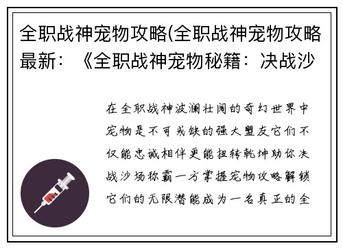 全职战神宠物攻略(全职战神宠物攻略最新：《全职战神宠物秘籍：决战沙场，逆转乾坤》)