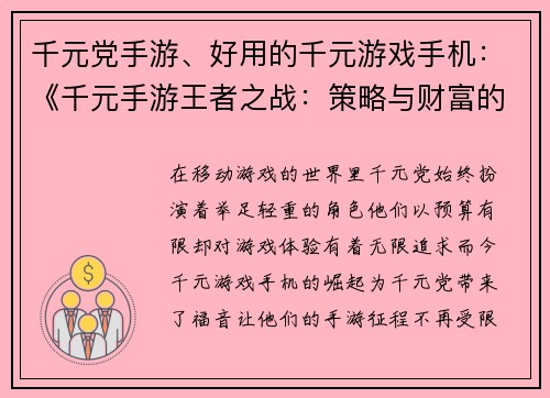 千元党手游、好用的千元游戏手机：《千元手游王者之战：策略与财富的较量》