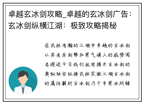 卓越玄冰剑攻略_卓越的玄冰剑广告：玄冰剑纵横江湖：极致攻略揭秘