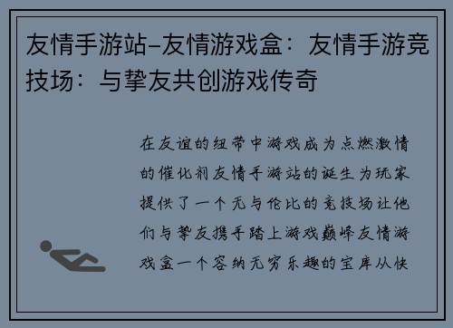 友情手游站-友情游戏盒：友情手游竞技场：与挚友共创游戏传奇