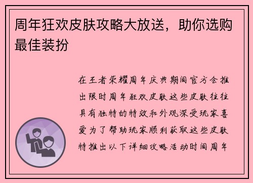 周年狂欢皮肤攻略大放送，助你选购最佳装扮