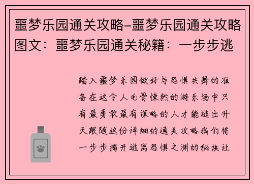 噩梦乐园通关攻略-噩梦乐园通关攻略图文：噩梦乐园通关秘籍：一步步逃离恐惧之渊