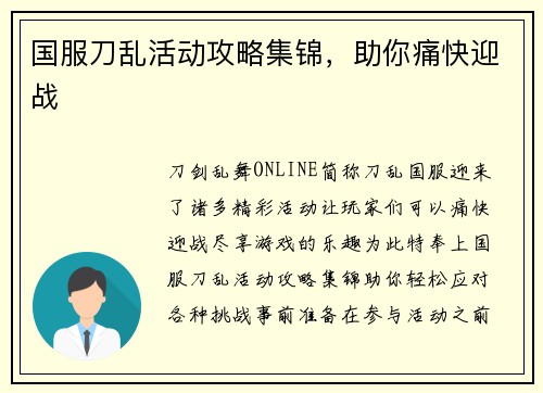 国服刀乱活动攻略集锦，助你痛快迎战