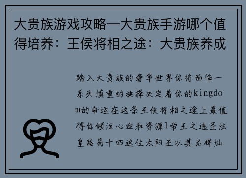 大贵族游戏攻略—大贵族手游哪个值得培养：王侯将相之途：大贵族养成攻略