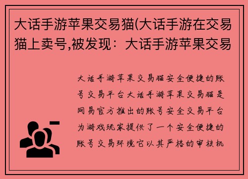 大话手游苹果交易猫(大话手游在交易猫上卖号,被发现：大话手游苹果交易猫：安全便捷的账号交易平台)