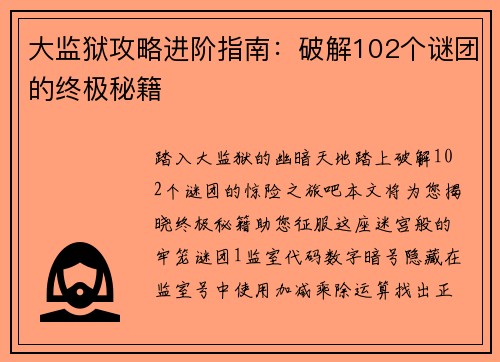 大监狱攻略进阶指南：破解102个谜团的终极秘籍