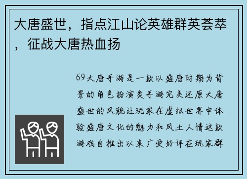 大唐盛世，指点江山论英雄群英荟萃，征战大唐热血扬