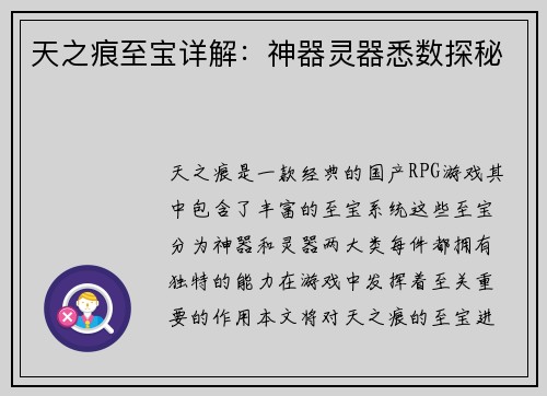 天之痕至宝详解：神器灵器悉数探秘