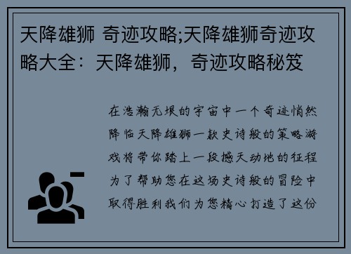 天降雄狮 奇迹攻略;天降雄狮奇迹攻略大全：天降雄狮，奇迹攻略秘笈