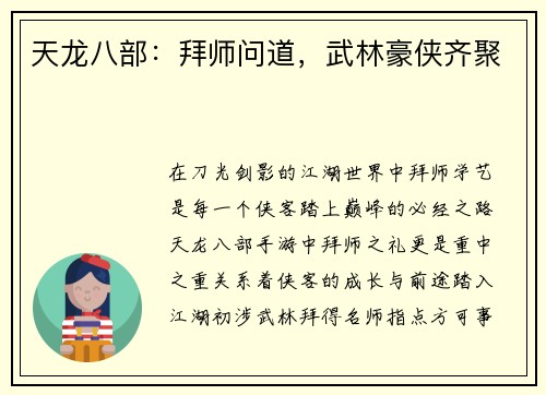 天龙八部：拜师问道，武林豪侠齐聚