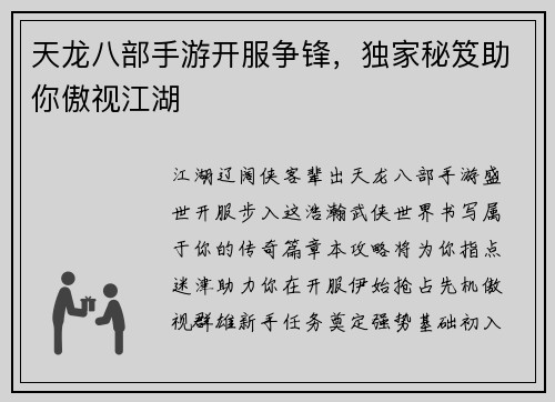 天龙八部手游开服争锋，独家秘笈助你傲视江湖