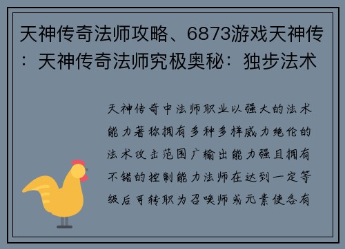 天神传奇法师攻略、6873游戏天神传：天神传奇法师究极奥秘：独步法术界