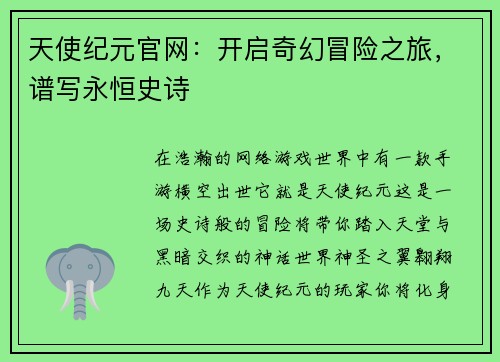 天使纪元官网：开启奇幻冒险之旅，谱写永恒史诗