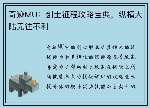 奇迹MU：剑士征程攻略宝典，纵横大陆无往不利