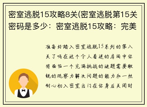 密室逃脱15攻略8关(密室逃脱第15关密码是多少：密室逃脱15攻略：完美破解第八关)