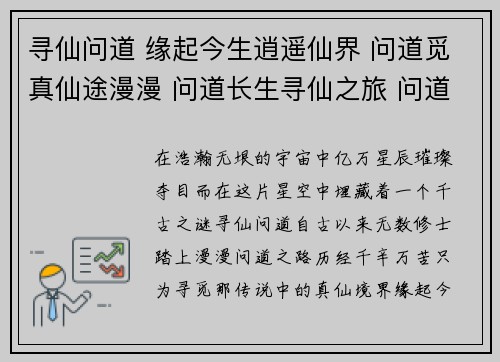 寻仙问道 缘起今生逍遥仙界 问道觅真仙途漫漫 问道长生寻仙之旅 问道乾坤