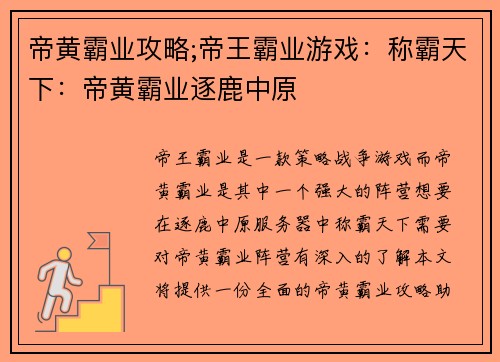 帝黄霸业攻略;帝王霸业游戏：称霸天下：帝黄霸业逐鹿中原