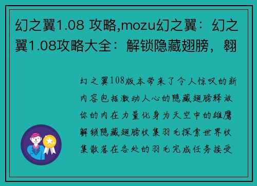 幻之翼1.08 攻略,mozu幻之翼：幻之翼1.08攻略大全：解锁隐藏翅膀，翱翔天际