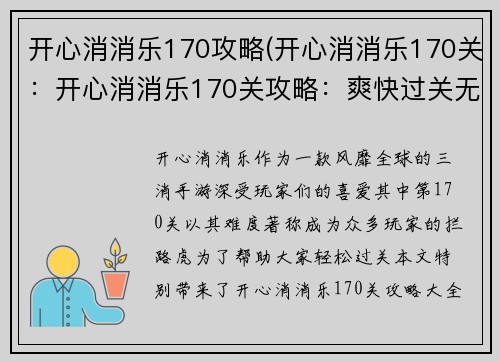 开心消消乐170攻略(开心消消乐170关：开心消消乐170关攻略：爽快过关无烦恼)