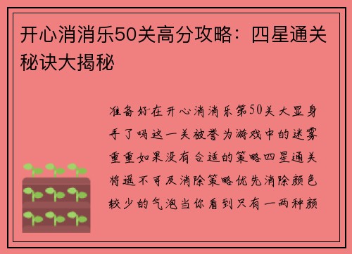 开心消消乐50关高分攻略：四星通关秘诀大揭秘