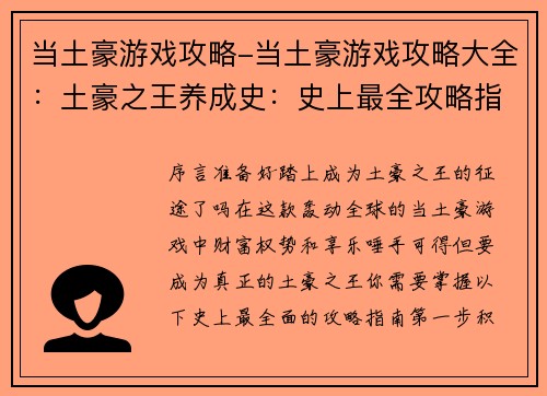 当土豪游戏攻略-当土豪游戏攻略大全：土豪之王养成史：史上最全攻略指南